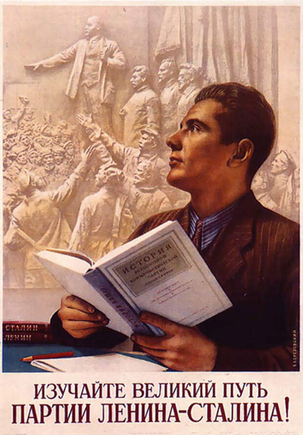 Изучайте великий путь партии Ленина-Сталина!