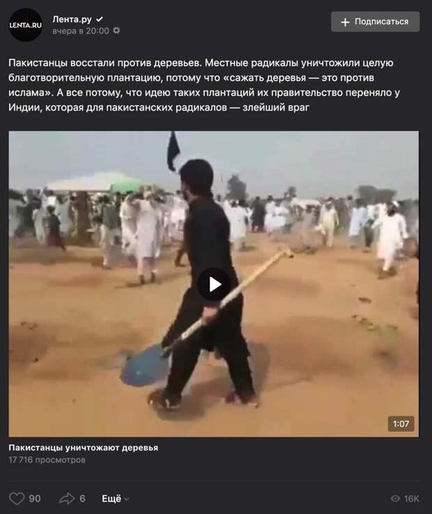 Видели вы уже новость, где бегающие пакистанцы выдергивают из земли только что посаженые деревья. И вам ее преподнесли как ужасное событие, связанное с исламом. Но на самом деле... Видели вы уже новость, где бегающие пакистанцы выдергивают из земли только что посаженые деревья. И вам ее преподнесли как ужасное событие, связанное с исламом. Но на самом деле...