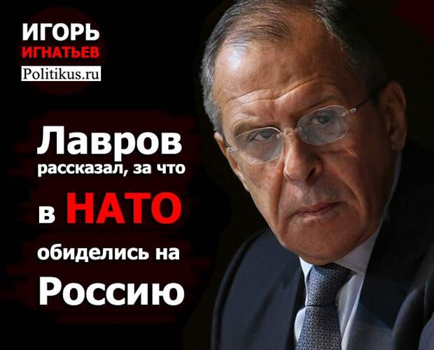 Лавров рассказал, за что в НАТО обиделись на Россию