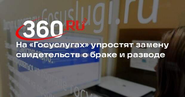 На «Госуслугах» появится сервис замены документов при браке и разводе