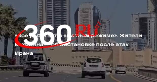 Жители назвали обстановку в Бахрейне спокойной