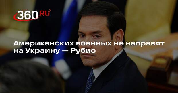 Рубио: на Украину направят европейских военных, а США даст гарантии безопасности