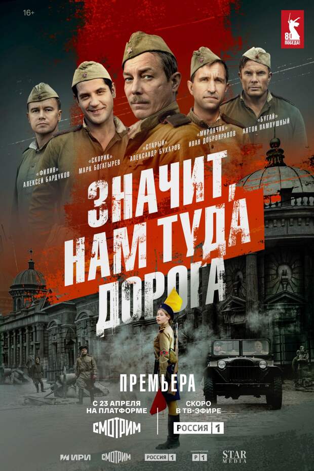 На платформе «Смотрим» состоялась премьера сериала «Значит, нам туда дорога» с Иваном Добронравовым и Александром Бухаровым