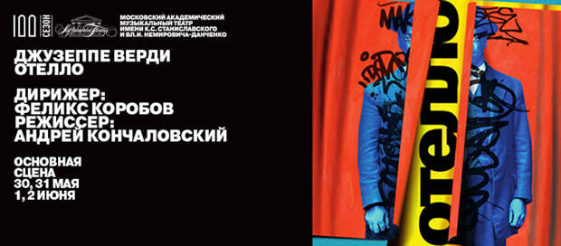 Андрей Кончаловский поставил «Отелло» на сцене театра Станиславского и Немировича-Данченко