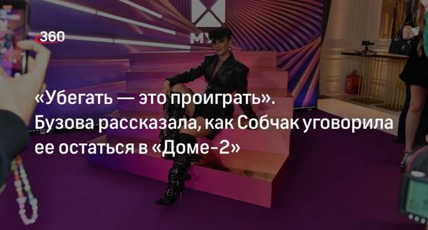 Певица Бузова заявила, что телеведущая Собчак уговорила ее остаться в «Доме-2»