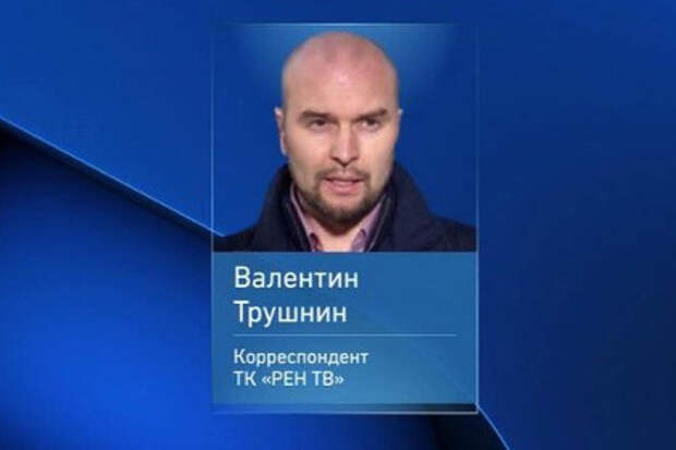Валентин Трушнин
