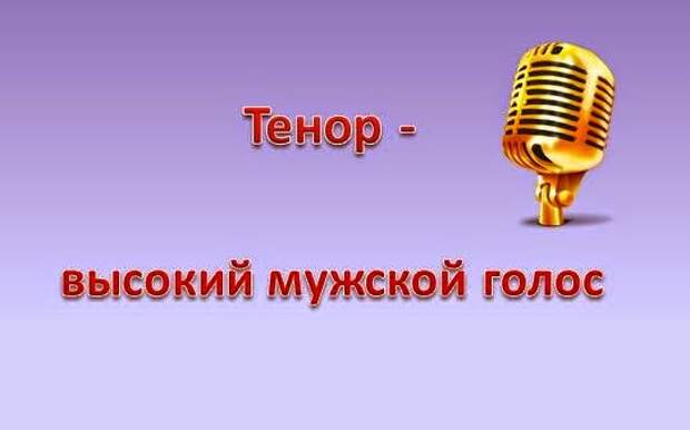 Сопрано это. Сопрано голос. Высокий женский голос. Сопрано голос женский. Тенор высокий мужской голос.