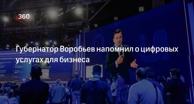 Губернатор Воробьев напомнил о цифровых услугах для бизнеса