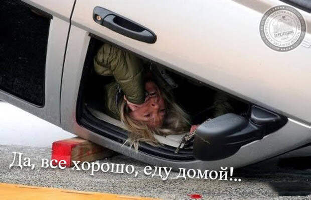 Да, все хорошо, еду домой!..