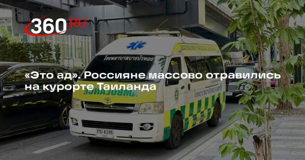 Российские туристы массово отравились на курорте Таиланда