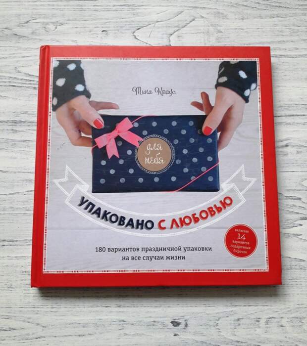 Упаковано с любовью