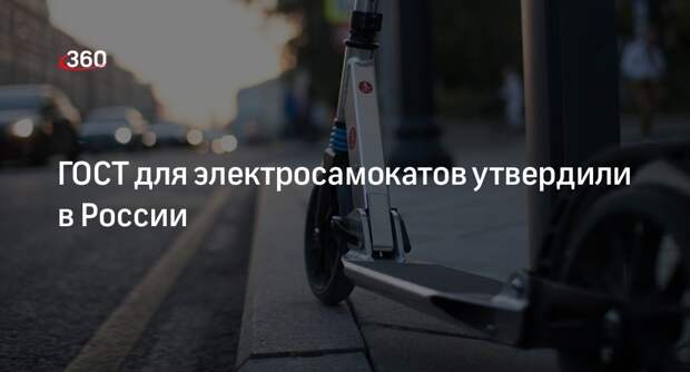 «Известия»: в России утвердили ГОСТ для электросамокатов и моноколес