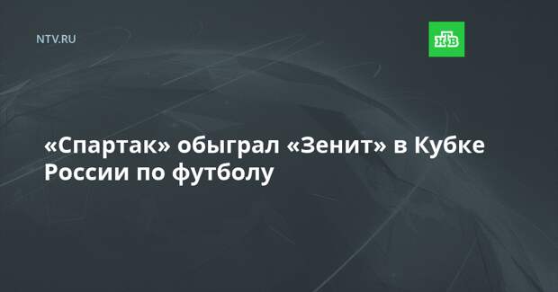 «Спартак» обыграл «Зенит» в Кубке России по футболу