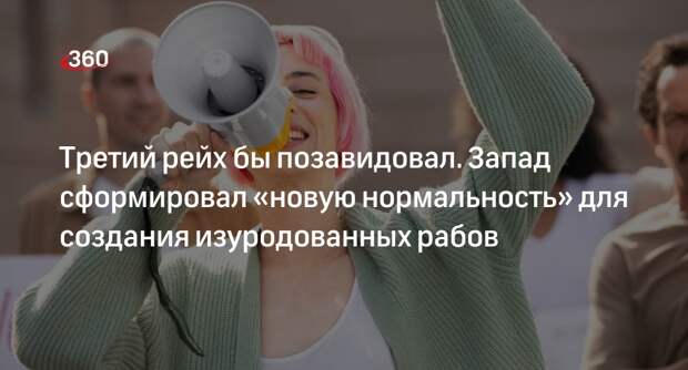 Блогер «Голос Мордора»: Запад продавливает ЛГБТ-пропаганду среди самых маленьких детей