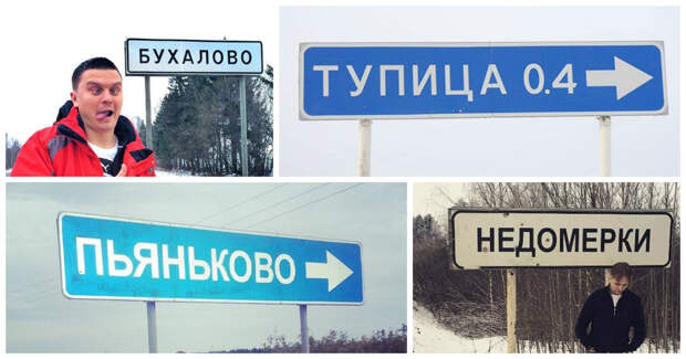 Забавные названия населенных пунктов нашей остроумной родины
