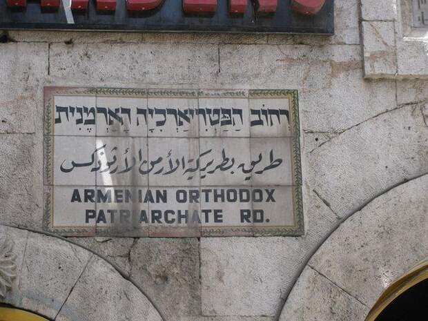 Хождение к трём морям. Иерусалим.  Армянский квартал.
