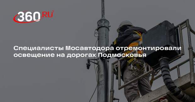 Специалисты Мосавтодора отремонтировали освещение на дорогах Подмосковья