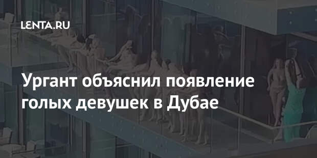 Ургант объяснил появление голых девушек в Дубае