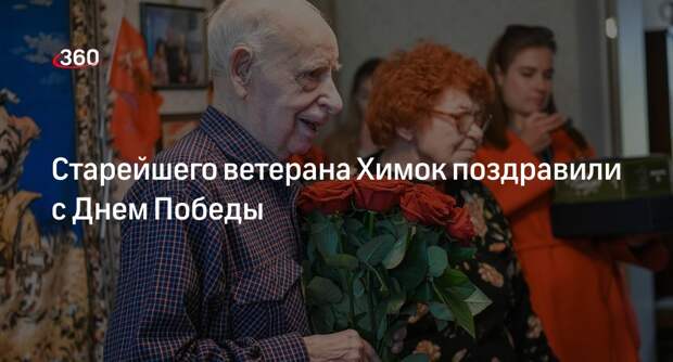 Старейшего ветерана Химок поздравили с Днем Победы