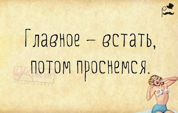 Главное встать проснемся потом картинка