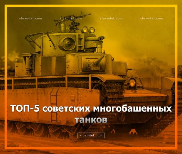 ТОП-5 советских многобашенных танков