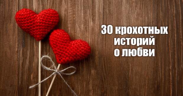 30 крохотных историй о любви