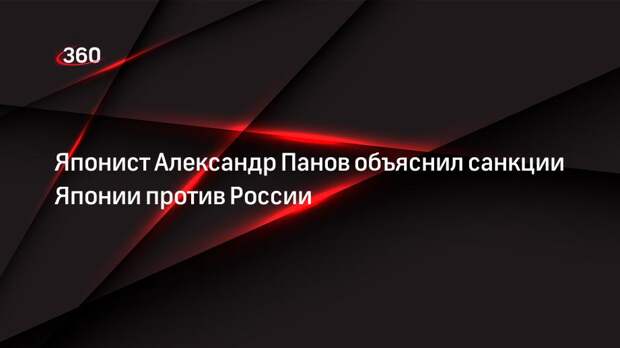 Японист Александр Панов объяснил санкции Японии против России