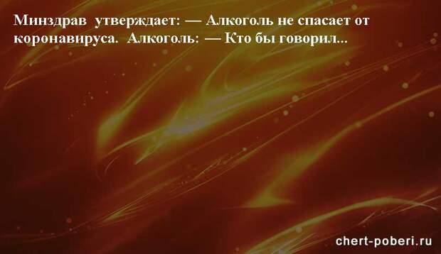 Самые смешные анекдоты ежедневная подборка chert-poberi-anekdoty-chert-poberi-anekdoty-59540230052020-9 картинка chert-poberi-anekdoty-59540230052020-9