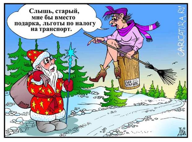 Открытка (плейкаст) «Загулял, я загулял...» Смешные Картинки на Новый Год
