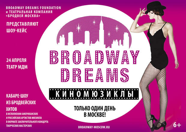 В Москве в четвёртый раз пройдут творческие мастерские Broadway Dreams