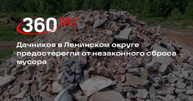 Дачников в Ленинском округе предостерегли от незаконного сброса мусора