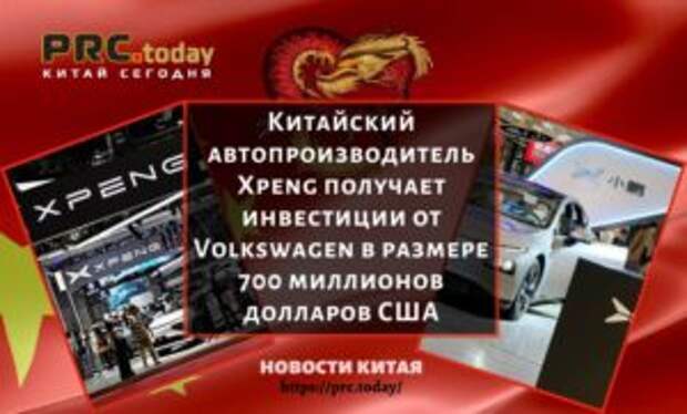 Китайский автопроизводитель Xpeng получает инвестиции от Volkswagen в размере 700 миллионов долларов США