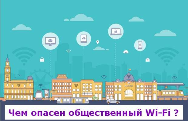 Чем опасен бесплатный Wi-Fi и что с этим делать
