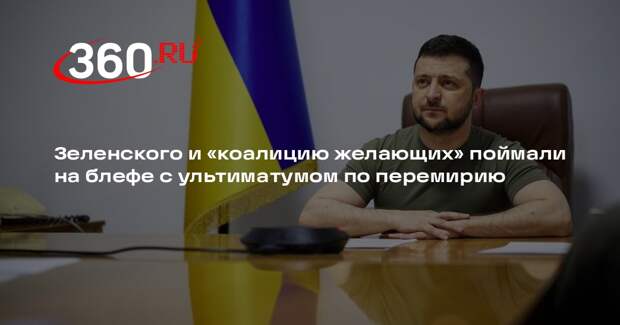 Европейцы блефовали с угрозой новых санкций из-за отказа России от перемирия