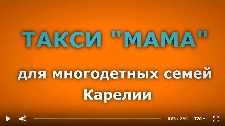 Такси "МАМА" для многодетных семей Карелии
