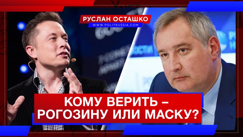 Кому верить – Рогозину или Маску?