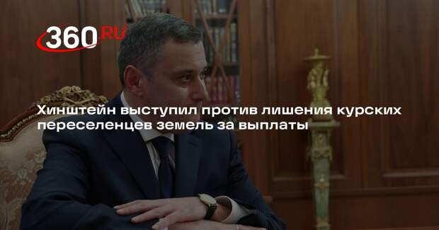 Хинштейн назвал несправедливым лишение курских переселенцев участков за выплаты