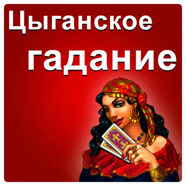 Привет цыганочка ну погадай. Шуточные предсказания цыганки. Прикольные цыганские гадания. Цыганка на юбилее. Смешные гадания цыганки.