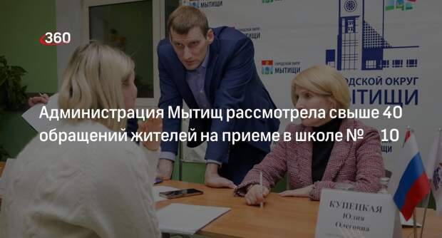 Администрация Мытищ рассмотрела свыше 40 обращений жителей на приеме в школе № 10