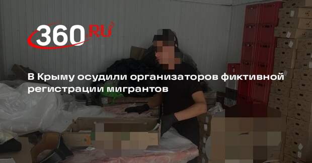 В Крыму осудили организаторов фиктивной регистрации мигрантов