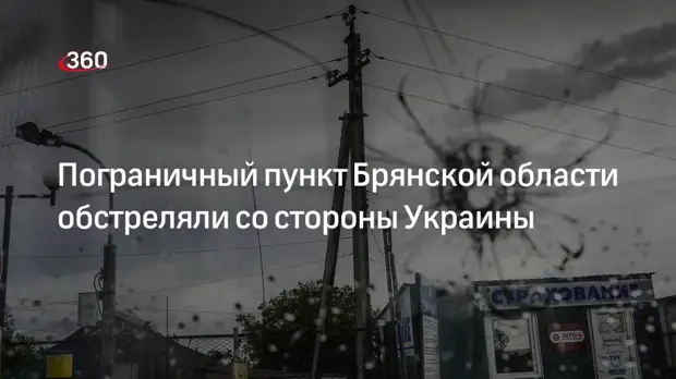 Губернатор Брянской области сообщил об обстреле пограничного пункта со стороны Украины