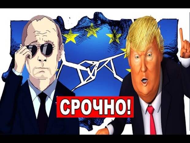 Путин и Трамп объединились. Европа трещит по швам 19.01.2017