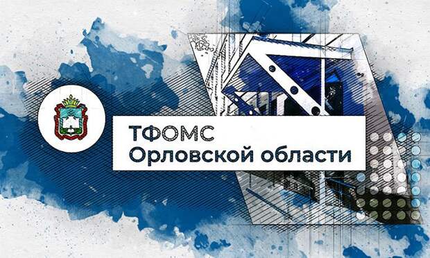 Ирина Страхова возглавила Орловский ТФОМС