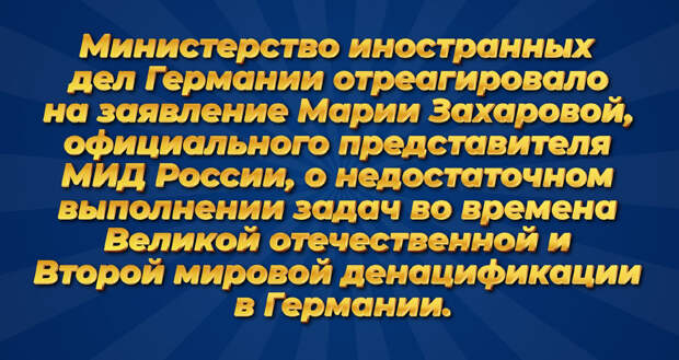 Кристиан Вагнер, представитель немецкого внешнеполитического ведомства, подчеркнул, что подобные утверждения российских официальных лиц в Германии слышат не в первый раз и они не вызовут у немецкой...