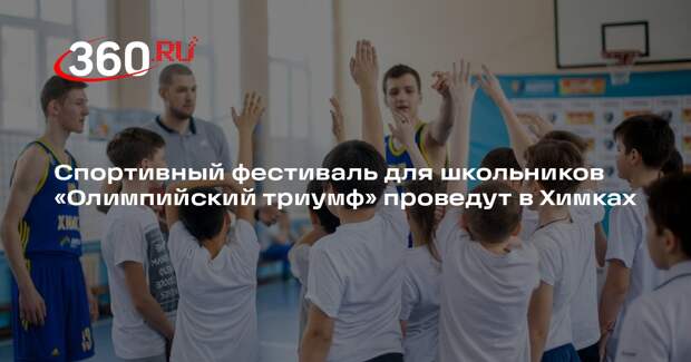 Спортивный фестиваль для школьников «Олимпийский триумф» проведут в Химках