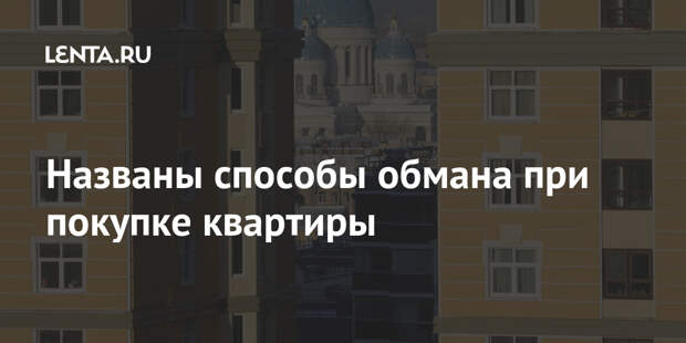 Названы способы обмана при покупке квартиры