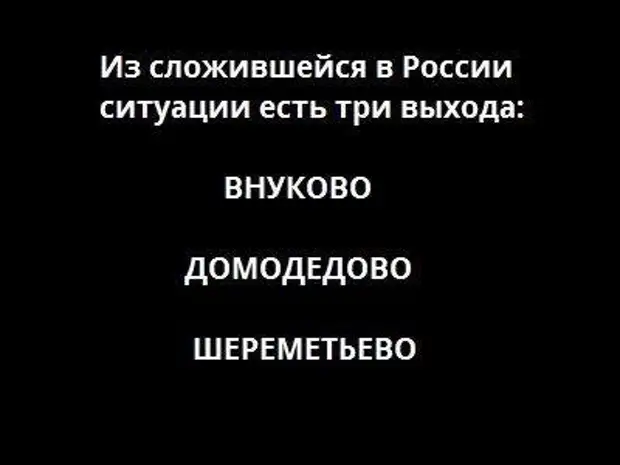 Из депрессии есть три выхода домодедово шереметьево и внуково картинка