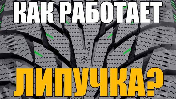 Картинки по запросу Что такое липучка, или фрикционная шина, и как она работает