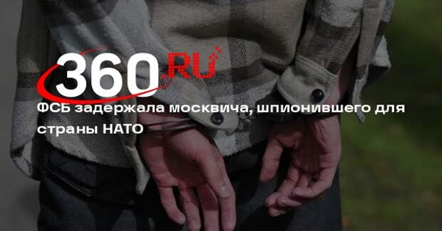 ФСБ задержала москвича, шпионившего для страны НАТО