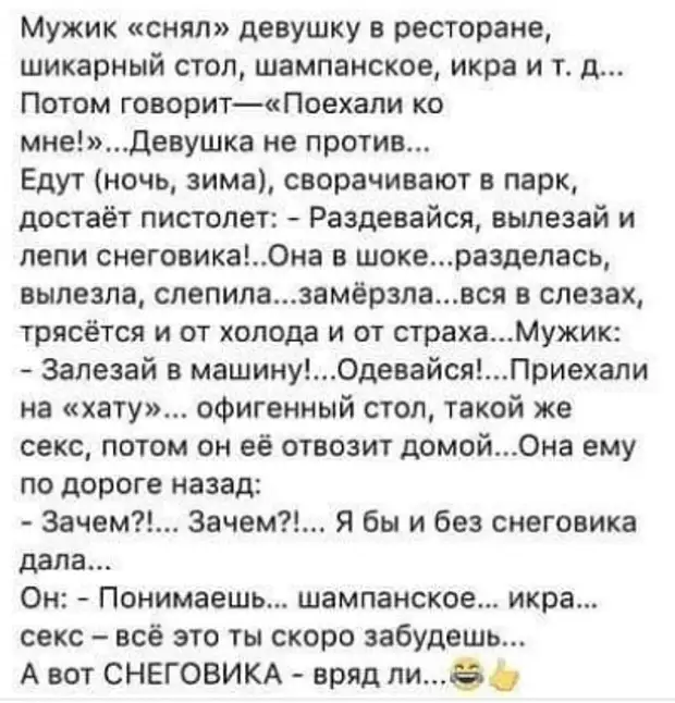 Убери парня. Анекдот про снеговика. Лепим снеговика анекдот. Анекдот про снеговика и девушку. А снеговика ты на всю жизнь запомнишь.